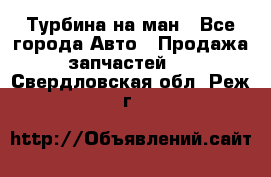 Турбина на ман - Все города Авто » Продажа запчастей   . Свердловская обл.,Реж г.